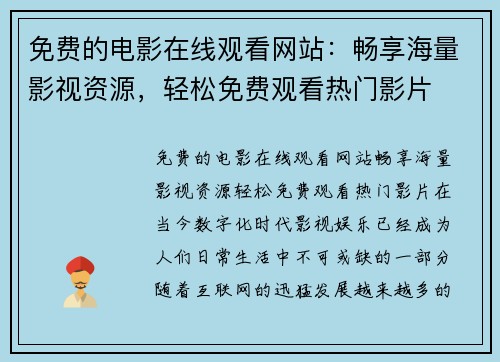免费的电影在线观看网站：畅享海量影视资源，轻松免费观看热门影片